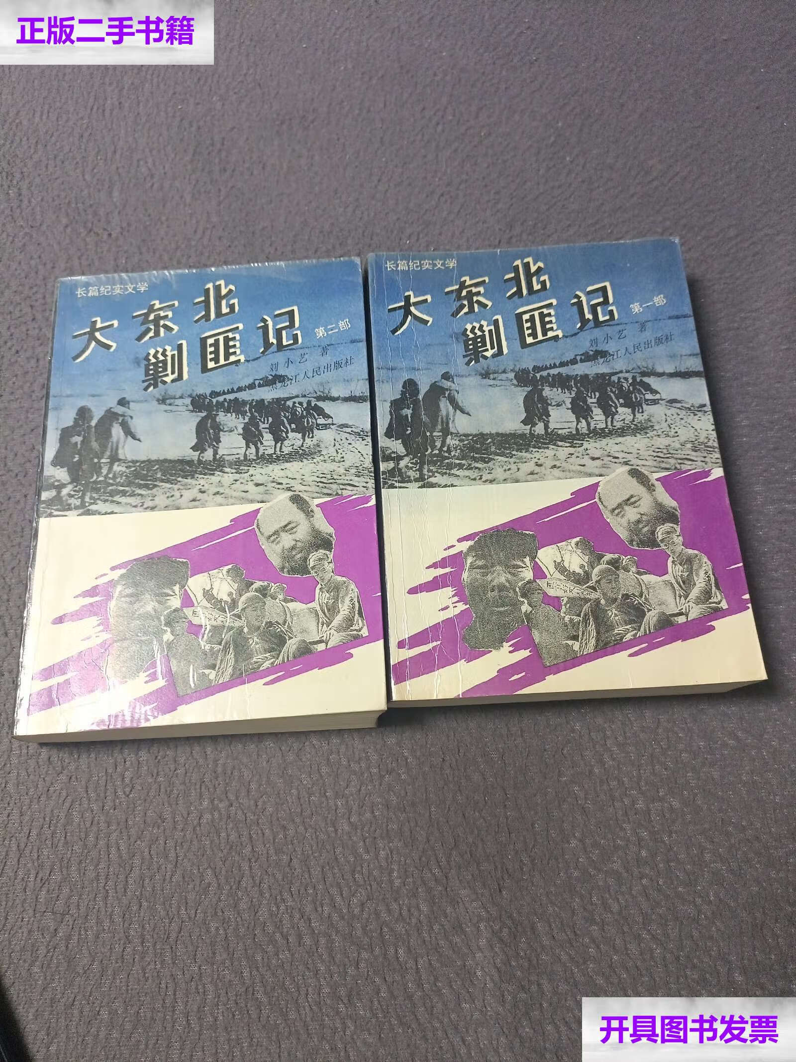 【二手9成新】大东北剿匪记(全2册) 长篇纪实文学 /刘小艺 黑龙江人民