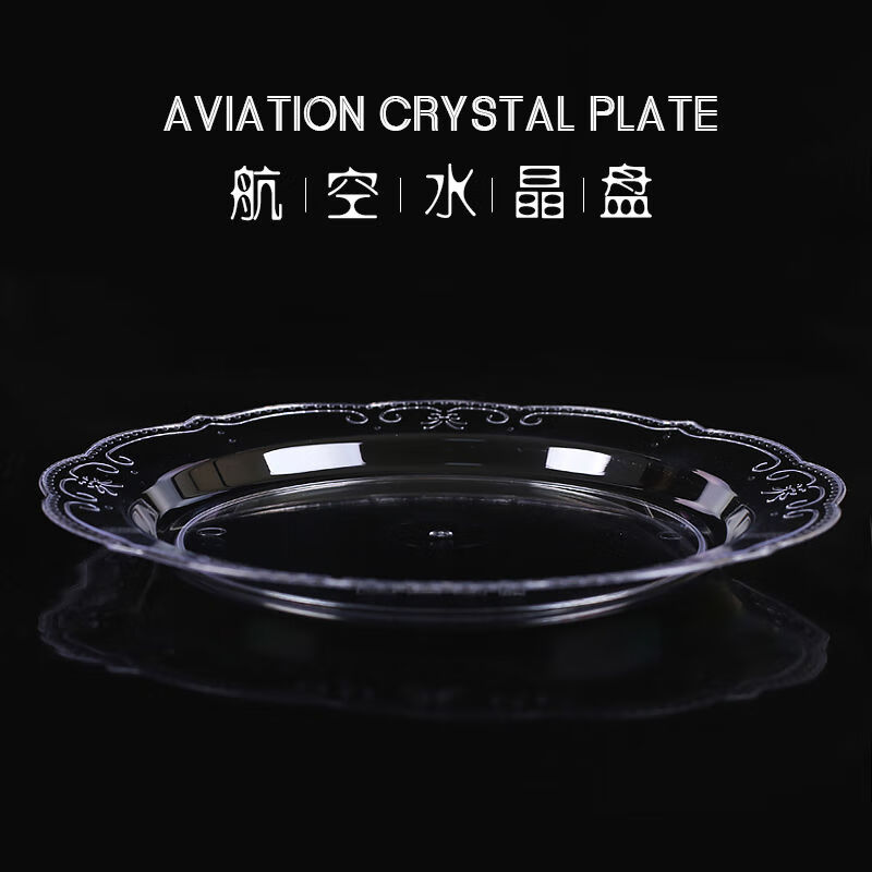 豫卫康一次性盘子菜盘果盘鱼盘点心盘家用食品级航空水晶盘硬材质塑料盘 花边圆盘【22厘米】 20个