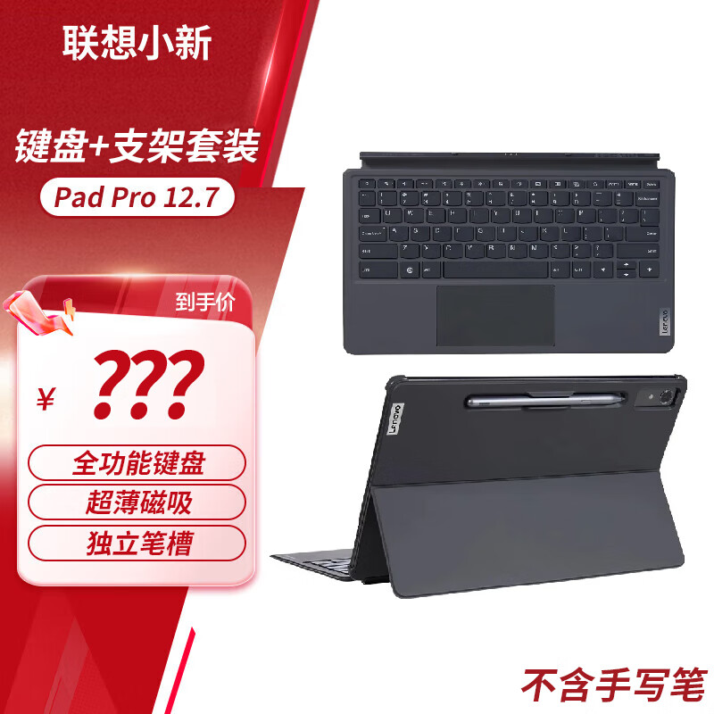 联想手写笔/保护套拯救者Y700三代/二代/小新Pad Pro12.7/小新Pad触控笔电容笔 小新Pad Pro12.7天玑版 原装键盘支架套装