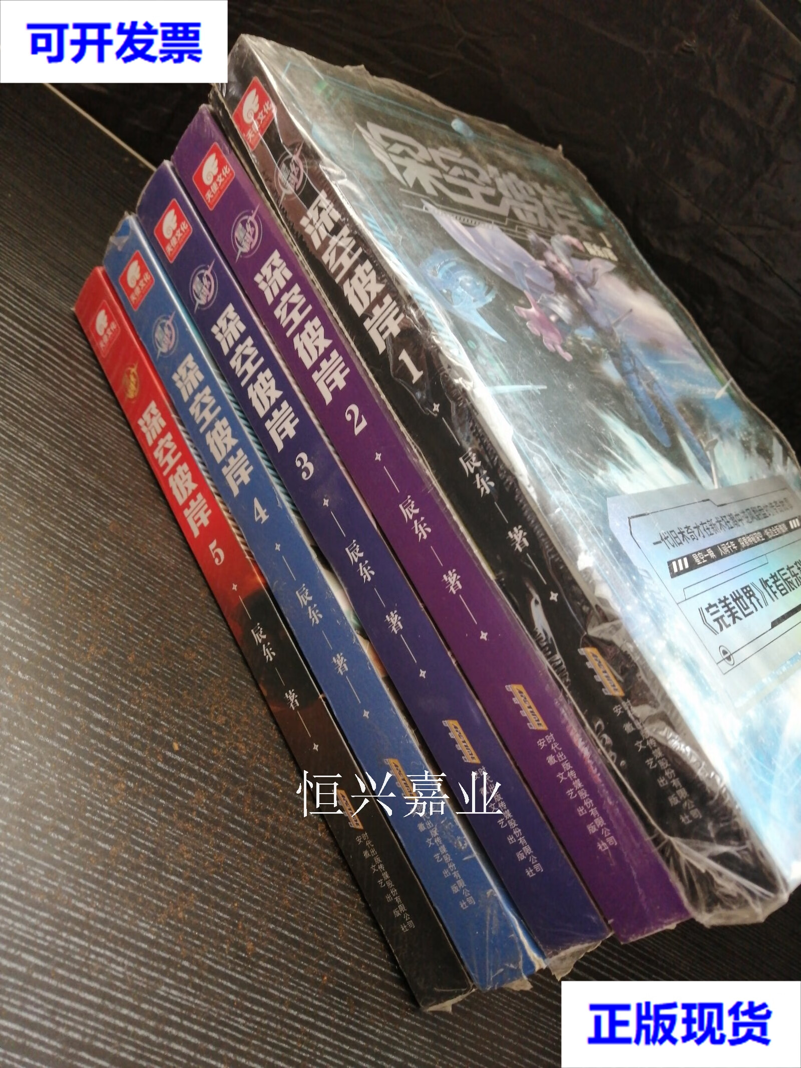 深空彼岸 全五册合售 辰东 安徽文艺出版社