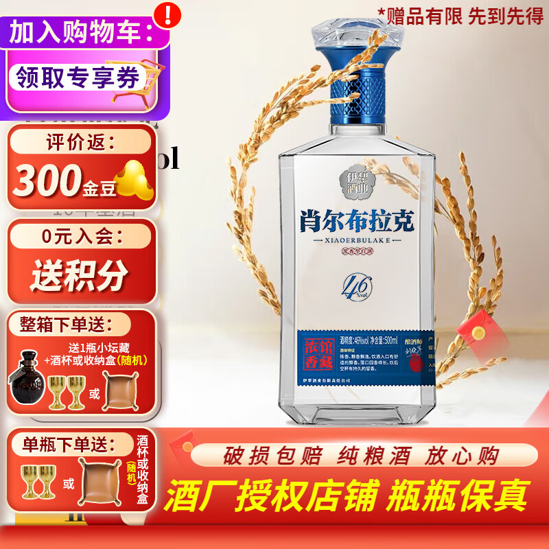 肖尔布拉克新疆伊犁酒业 馆藏系列浓香型46度纯粮白酒500ml白酒礼盒装