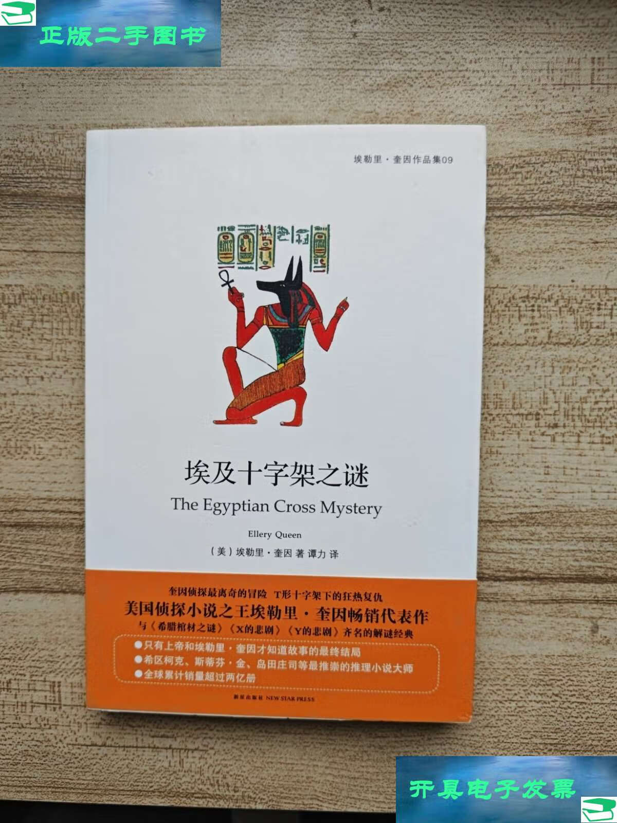 【二手9成新】埃及十字架之谜 /埃勒里·奎因 新星