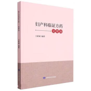 妇产科临证方药:完带汤