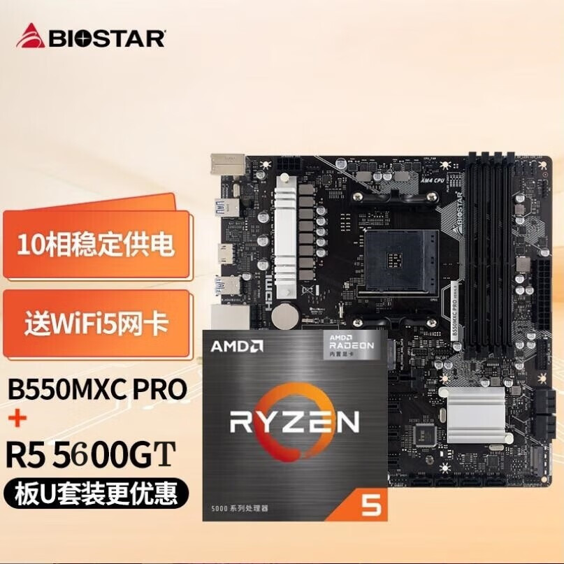 映泰(BIOSTAR)B550MXC PRO主板WiFi5+AMD 锐龙5 5600GT处理器板U套装 主板CPU套装