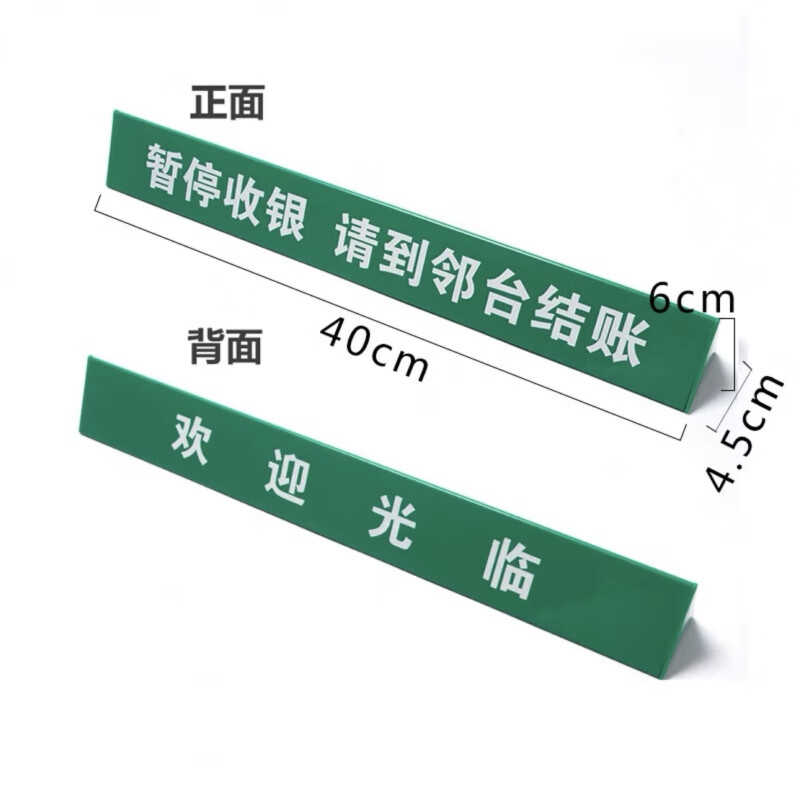 暫停收銀牌服務(wù)牌 收銀臺(tái)暫停服務(wù)牌 分隔板 隔離檔 歡迎光臨指示牌 超市收銀牌 暫停收銀 綠色