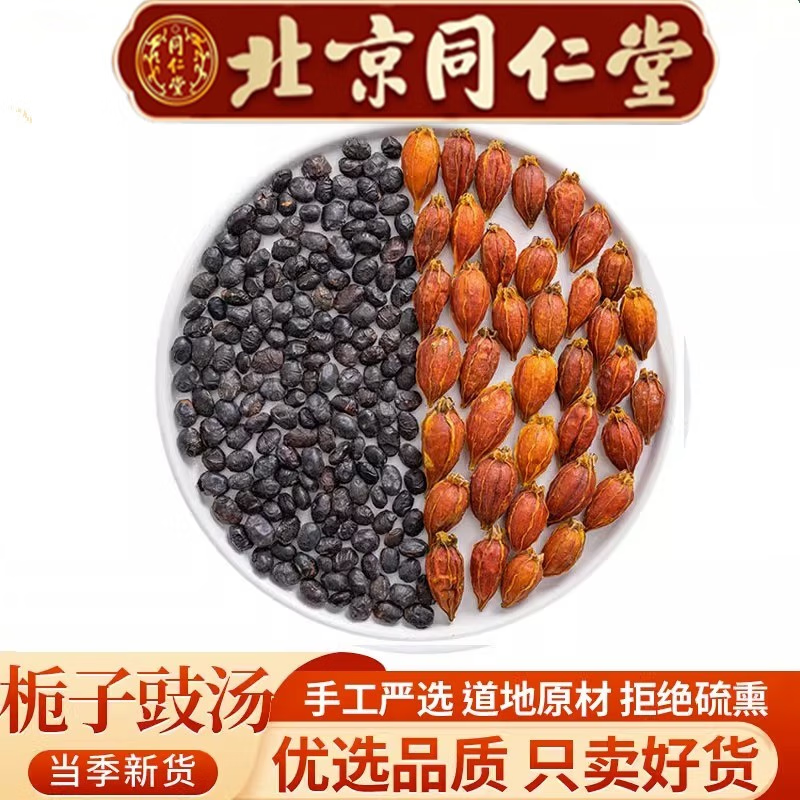 北京同仁堂栀子豉汤北京同仁堂品质原料中药材栀子淡豆豉身热心烦睡不