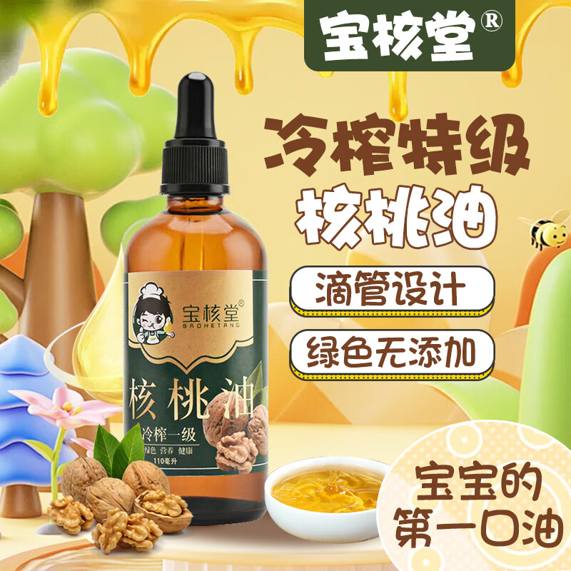 宝核堂核桃油婴幼儿童辅食宝宝食用油儿童学生吃补脑婴儿辅食油滴管小瓶 瓶 110mL 避光瓶【宝宝第一口油】