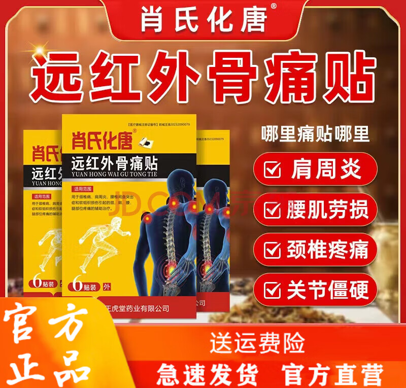 【官方】肖氏化唐远红外骨痛贴店旗舰 伤筋痛骨颈椎肩周腰椎间盘突出腰肌劳损跌打损伤穴位刺激贴 3盒装【中度使用】