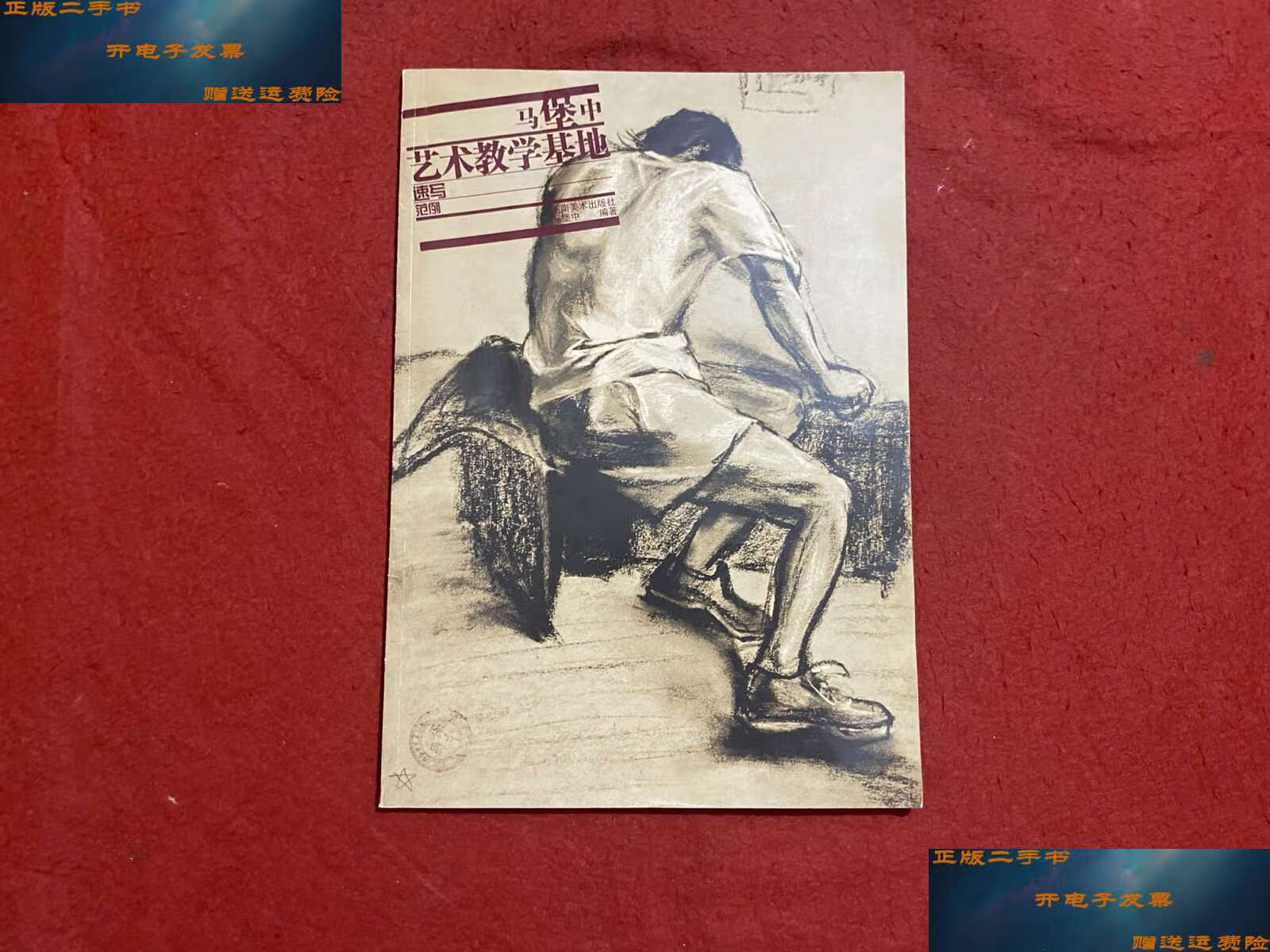 【二手9成新】马堡中艺术教学基地:速写范例 /马堡中 湖南美术