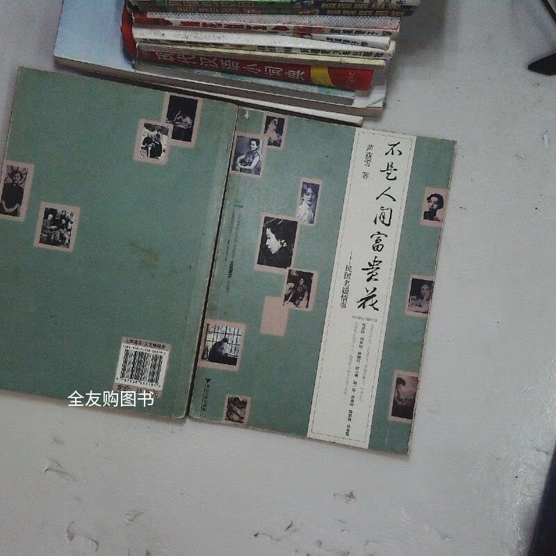 【绝版旧书】不是人间富贵花:民国名媛情事