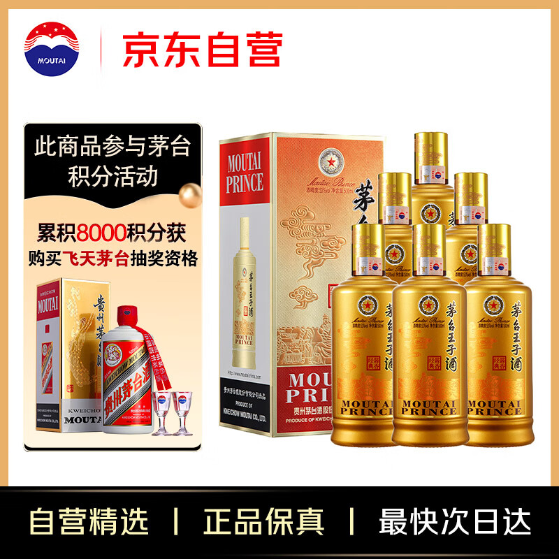 茅台 王子酒 酱香经典 酱香型白酒 53度 500ml*6瓶 整箱装