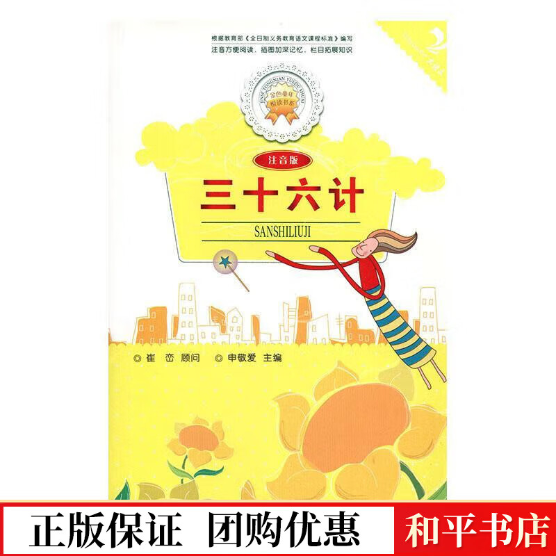 三十六计:注音版韩雪延边人民出版社9787544910477 童书书籍