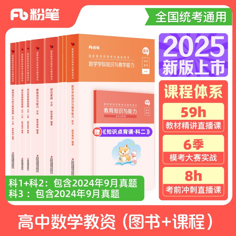 粉笔教资2025高中数学全套9本教师资格证考试用书综合素质教育知识与能力教材真题