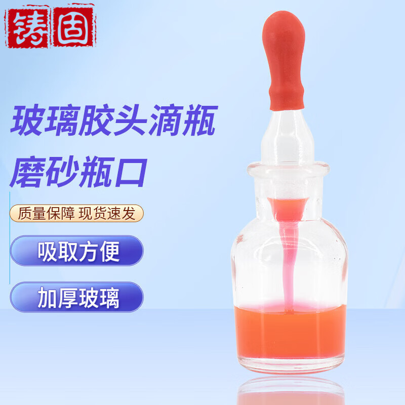 铸固 玻璃滴瓶 实验室分装瓶红胶头滴管试剂瓶 30ml白滴瓶 