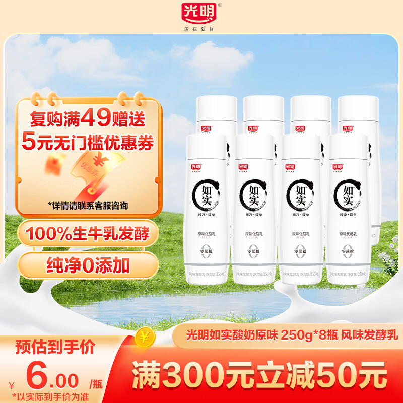 光明如实风味发酵乳优质生牛乳天然发酵低温酸奶超市同款0蔗糖无添加 如实原味酸奶250g*8瓶