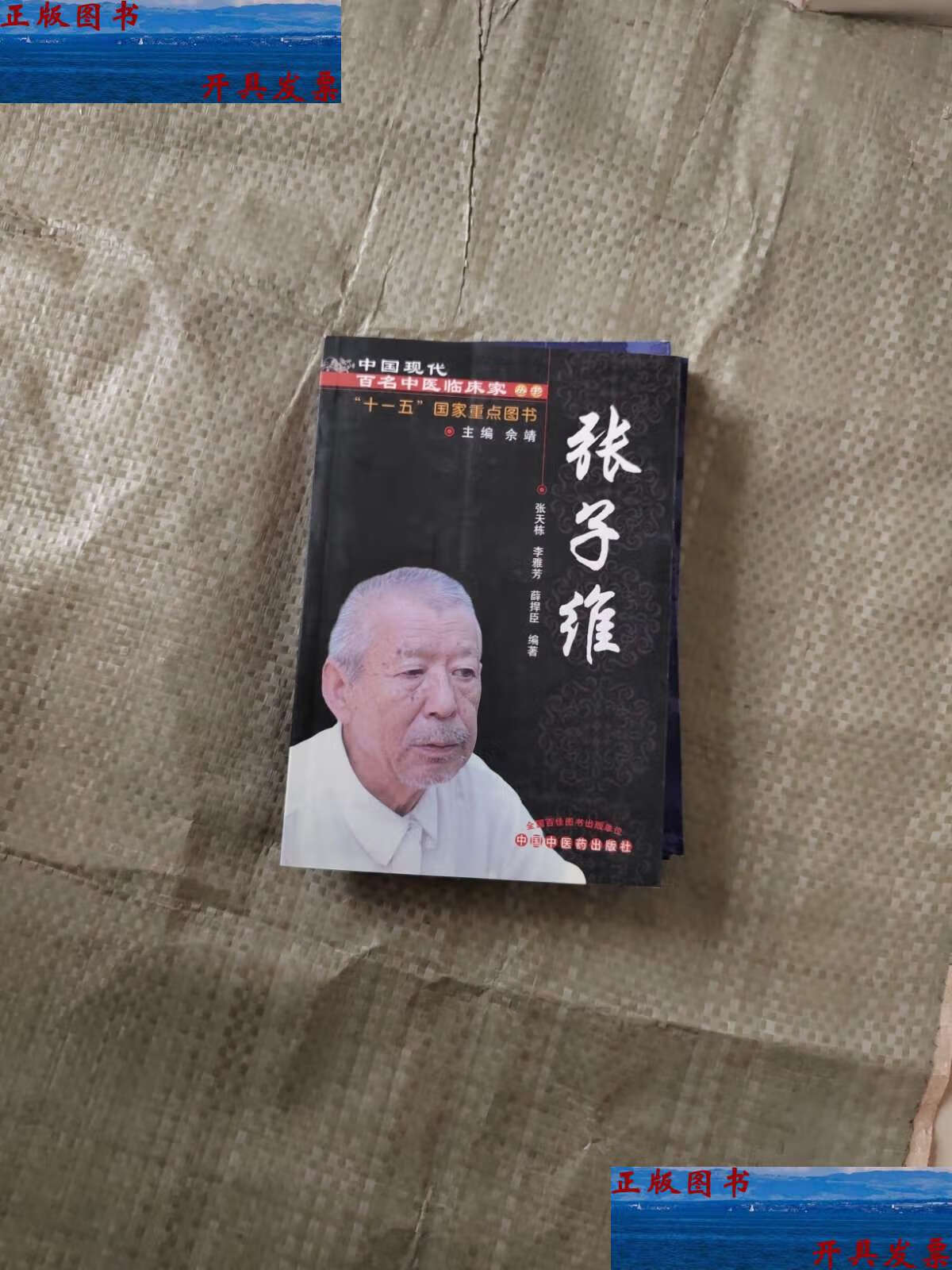 【二手9成新】张子维 /张天栋 中国中医药
