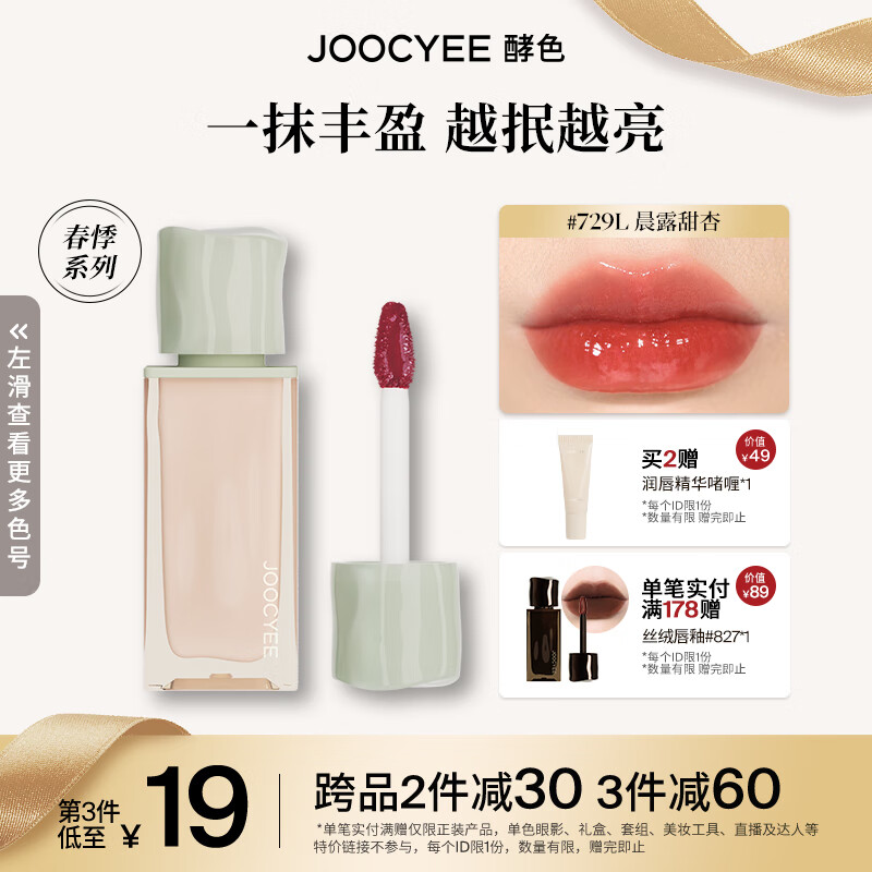 Joocyee 酵色烟熏唇釉3D唇蜜限定水唇蜜镜面唇釉 生日礼物送女生送爱人 【水唇蜜】729L晨露甜杏