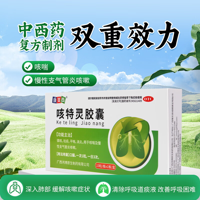 康美尚咳特灵胶囊15粒 1盒