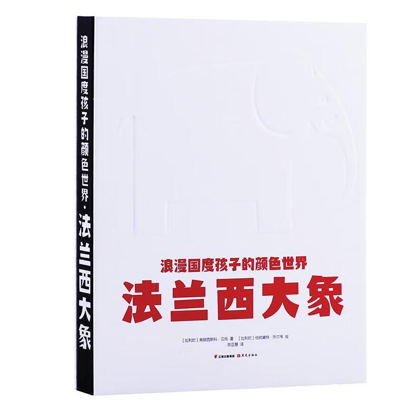 正版包邮-浪漫国度孩子的颜色世界-法兰西大象[比]