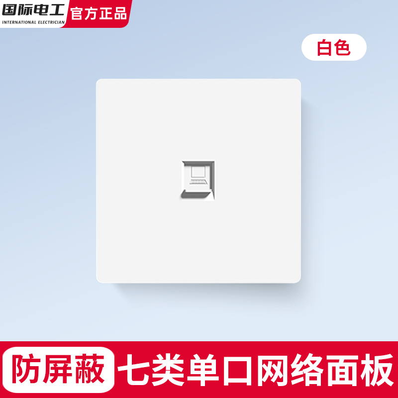 国际电工86型暗装超六类七类网络插座一体面板电脑千兆万兆双网口宽带光纤 七类防屏蔽【单网】白色