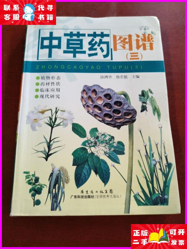 中草药图谱3 广东科技出版社二手书