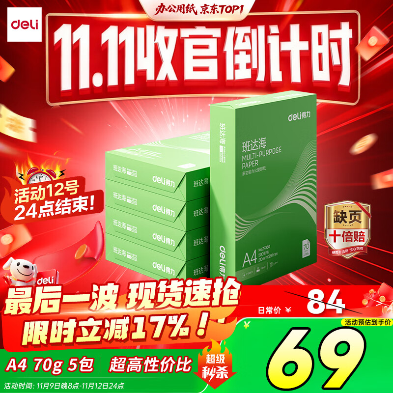 得力（deli）班达海A4打印纸 70g500张*5包一箱 双面复印纸 高性价比草稿纸 整箱2500张ZF352