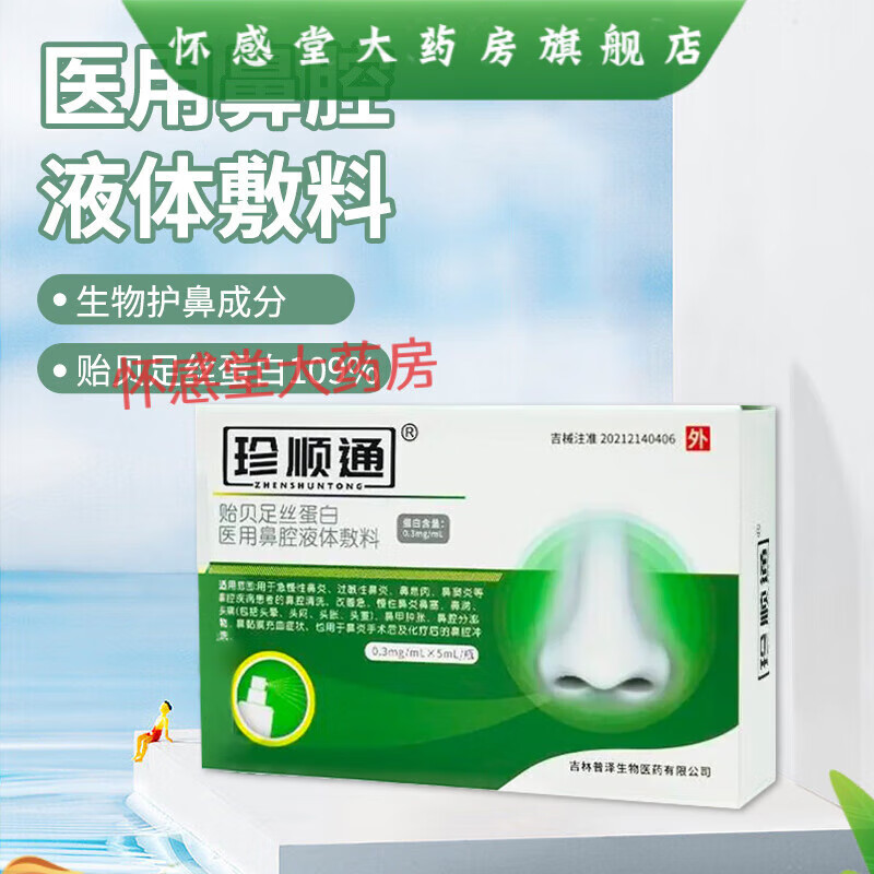 【药房直售】珍顺通鼻炎喷雾珍顺通贻贝蛋白鼻炎喷雾 清舒泉珍顺通鼻炎喷雾鼻腔液体敷料 顺通鼻炎喷一盒