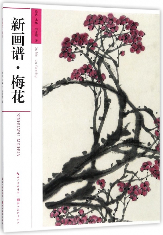 新画谱(梅花)