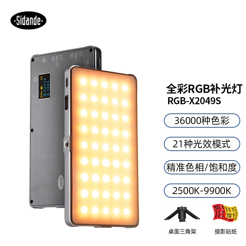 斯丹德(sidande rgb x2049s led补光灯彩色氛围调节视频拍照摄像口袋