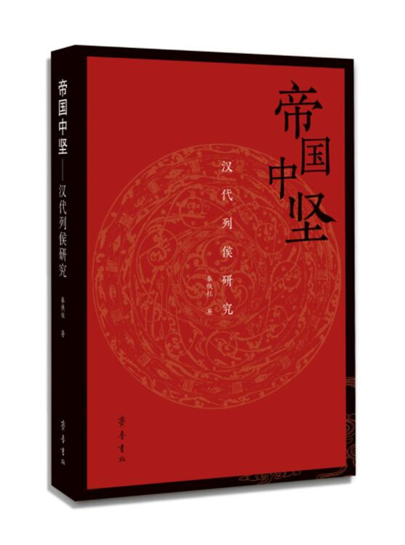 帝国中坚——汉代列侯研究