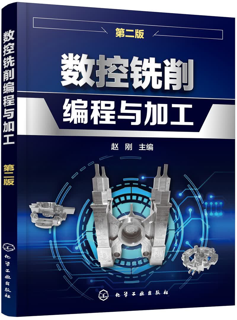 数控铣削编程与加工(第2版)