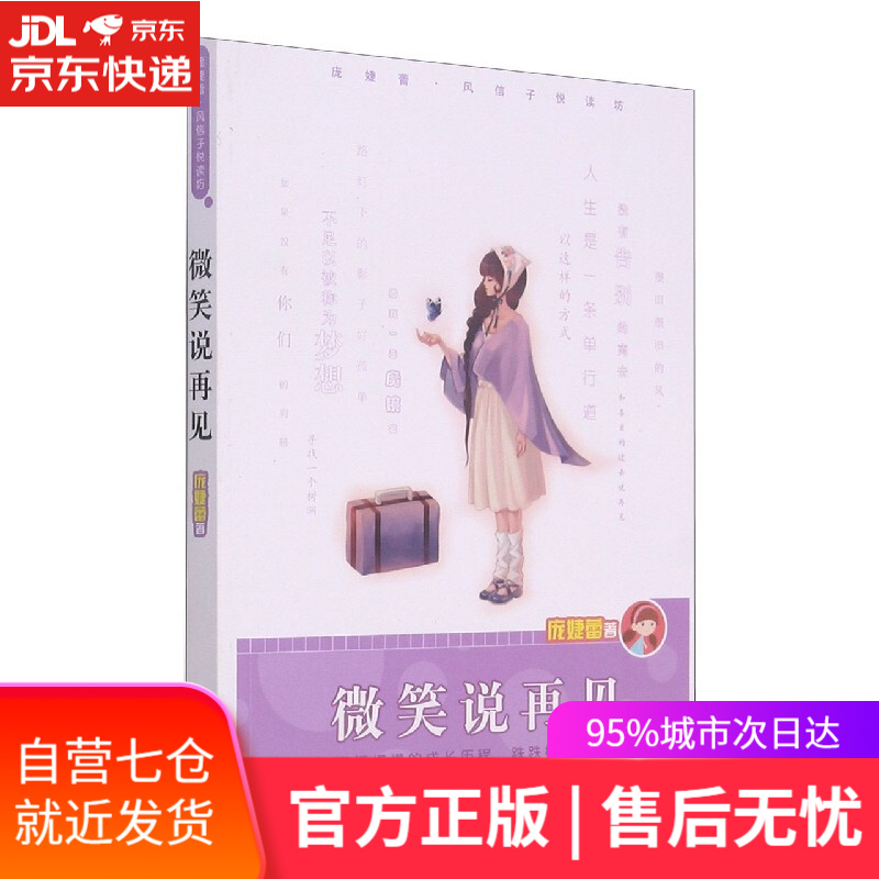 【新华书店 满59包邮】庞婕蕾·风信子悦读坊:微笑说再见