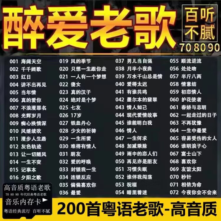 粤语老歌内存卡宝丽金怀旧歌曲经典流行音乐无损音乐车载tf卡MP3 4G200首粤语老歌内存卡