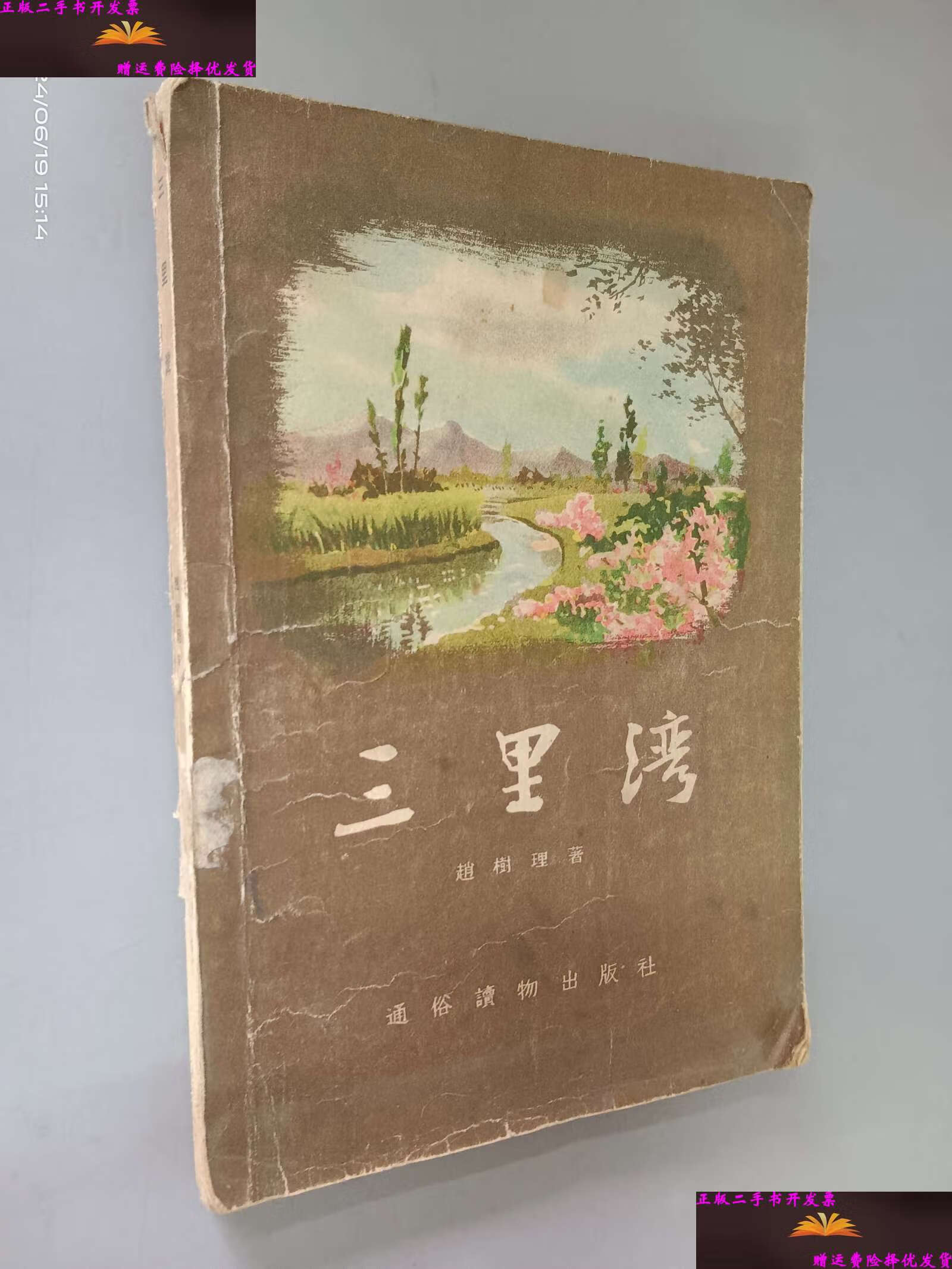 【二手9成新】三里湾 /赵树理 通俗读物
