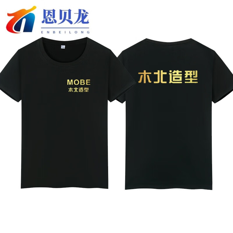 恩贝龙木北造型美理店养馆美甲理头疗店圆领工装 黑t款1 s