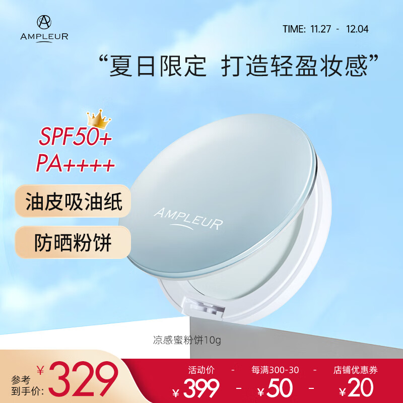 AMPLEURAMPLEUR凉感控油柔焦蜜粉饼10g/盒