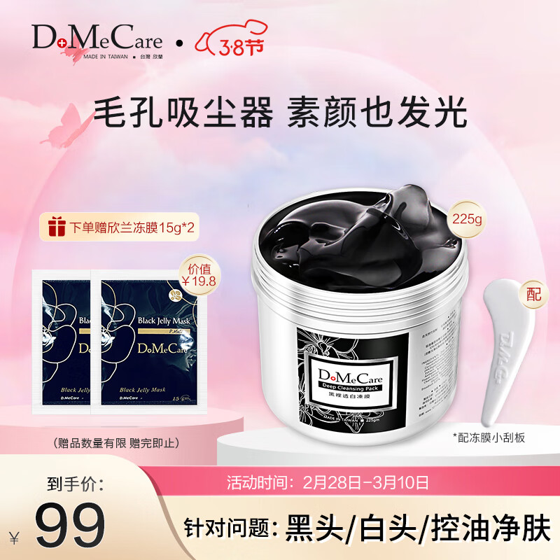 do me care多媚卡雅欣兰DMC黑冻膜 清洁涂抹式面膜泥225g（浮离粉刺黑头）