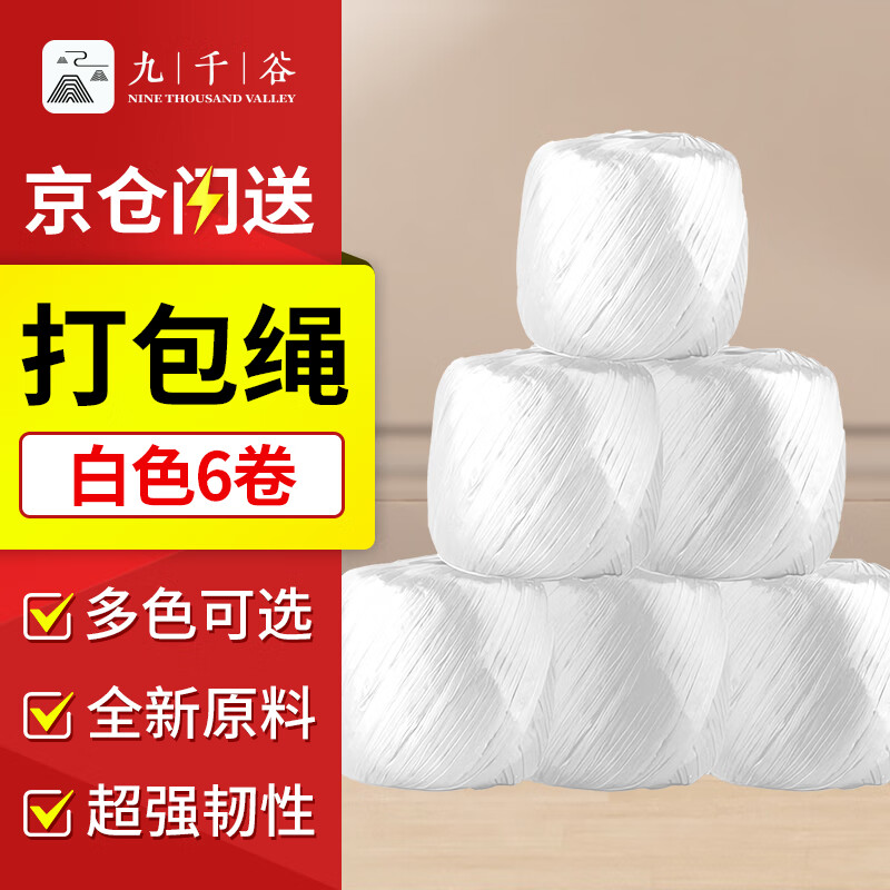 九千谷 打包繩 捆扎捆綁打包塑料繩子 尼龍打包繩打包帶 倉庫包裝繩 草球繩加厚耐磨不傷手 白色約110米*6卷