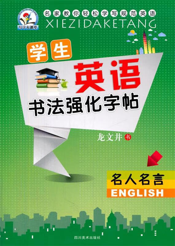 学生英语书法强化字帖:名人名言 衡水体