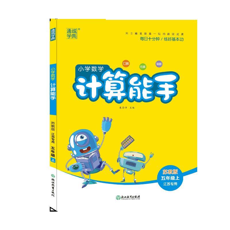 20秋小学数学计算能手 五年级上 朱海峰 浙江教育出版社