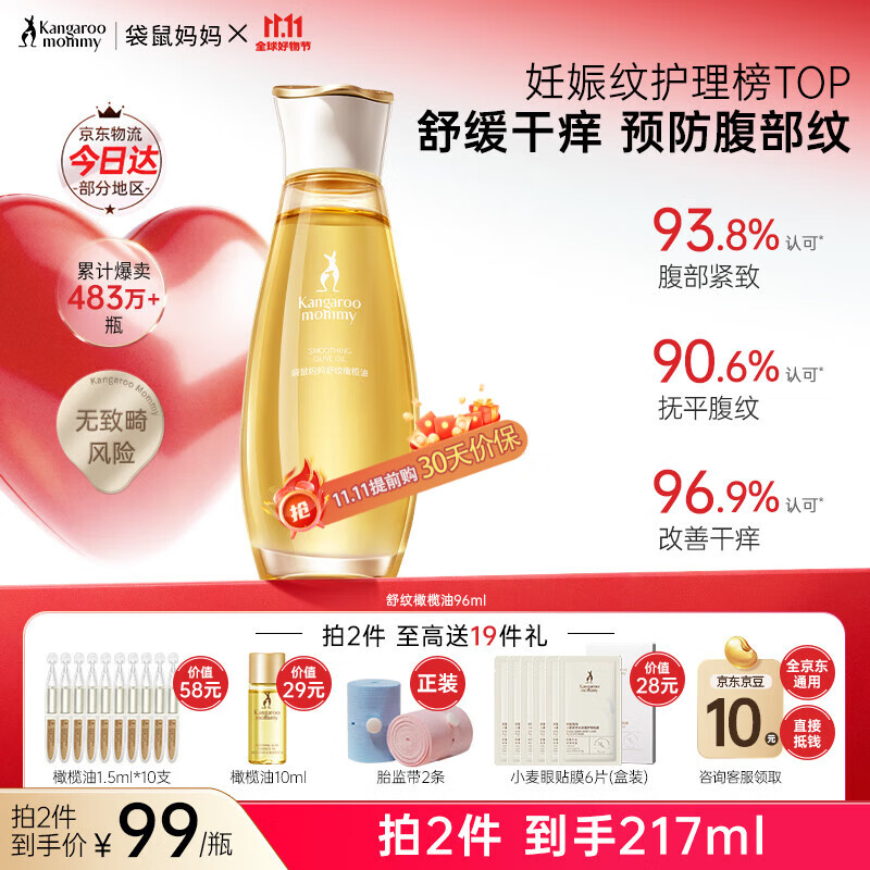 袋鼠妈妈妊娠油准孕妇护肤品改善纹路舒缓妊娠纹舒纹橄榄油精华身体按摩油 【明星爆款】舒纹橄榄油96ml