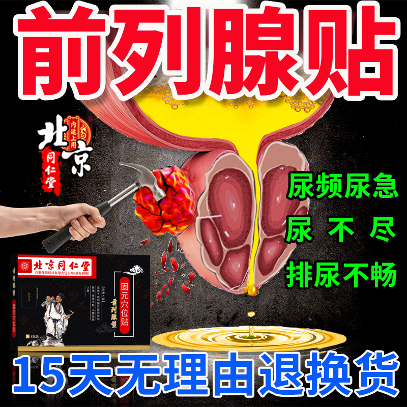 北京同仁堂前列腺贴男性慢性前列腺增生肥大尿频尿急尿不尽膏药穴位敷