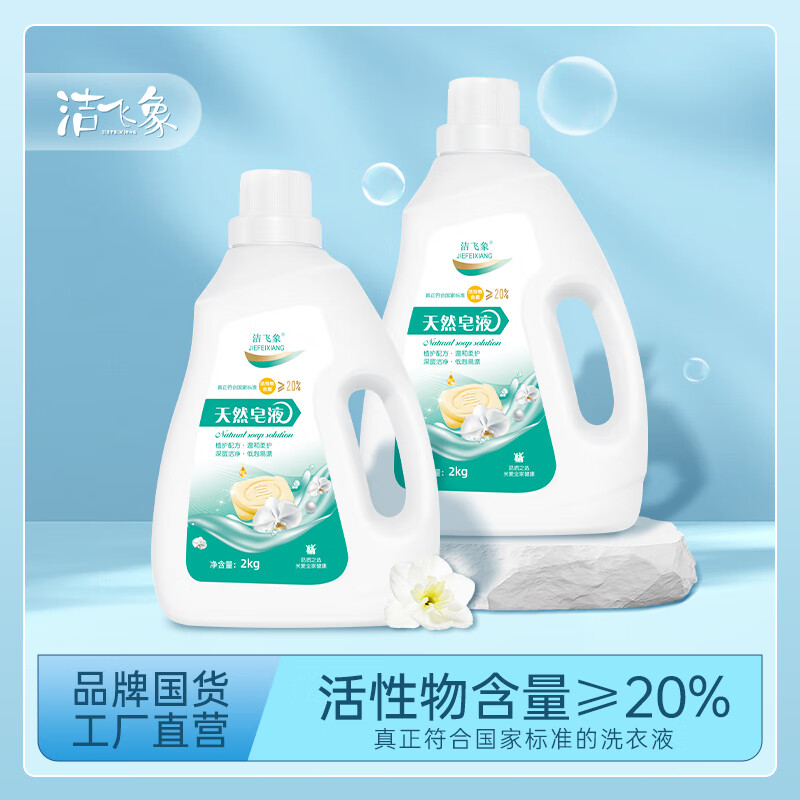 洁飞象新店特惠正品天然皂液洗衣液持久留香深层洁净低泡家庭瓶装2kg 天然皂液2kg*2瓶
