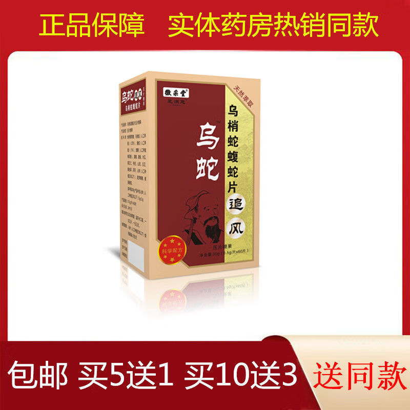 徽采堂:新升级芝满意:乌蛇追风:乌梢蝮蛇蝮蛇片 1盒体验装