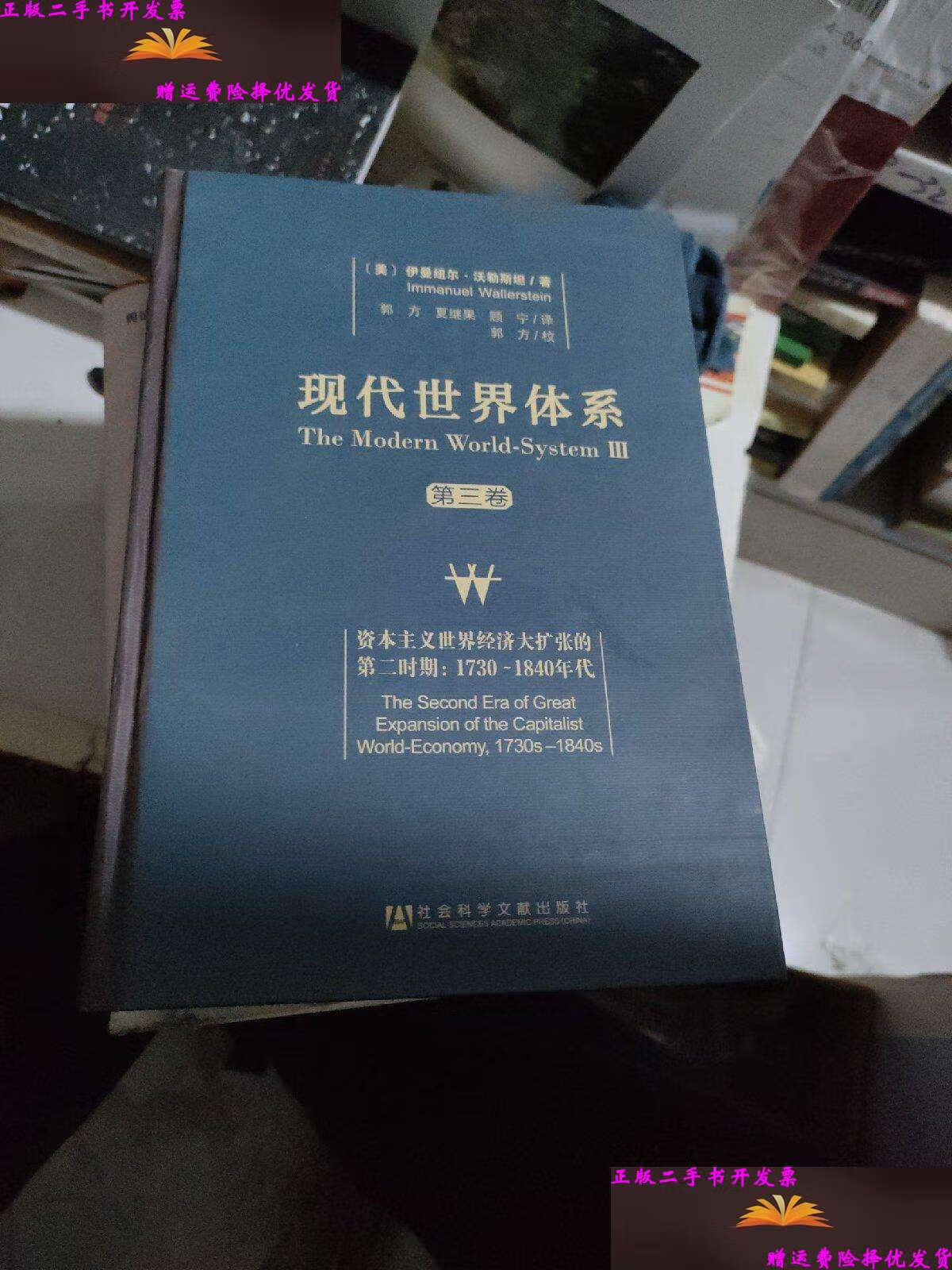 【二手9成新】现代世界体系(第3卷) /伊曼纽尔?沃勒斯坦 社会科学文献