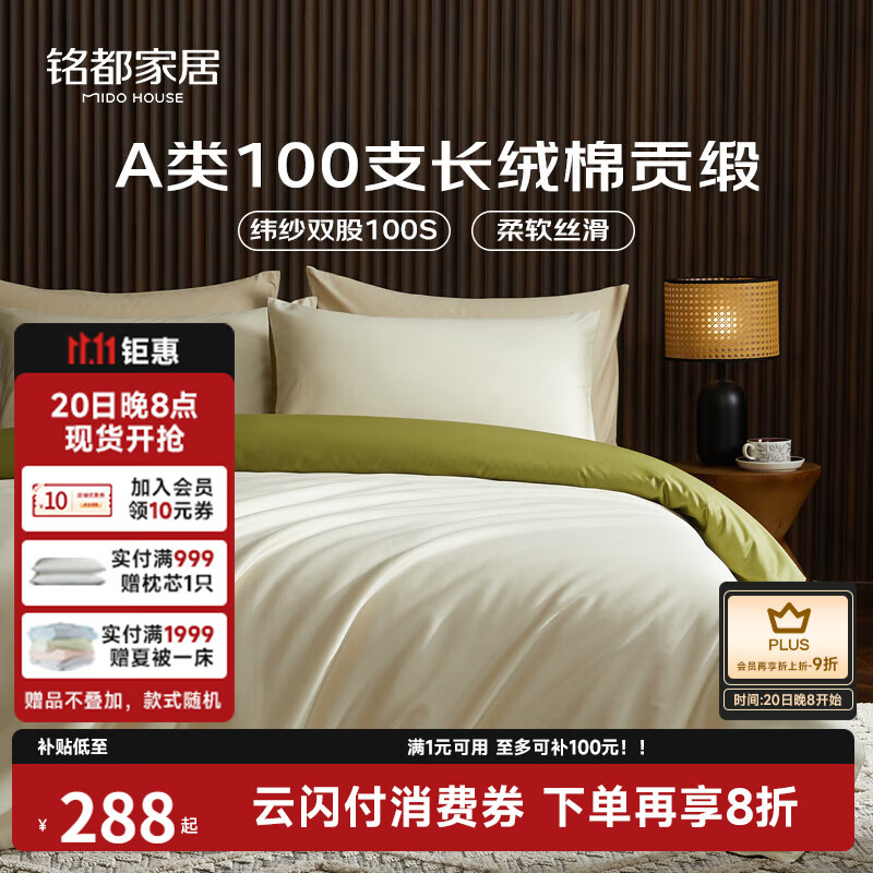 MIDO HOUSE铭都100支长绒棉纯棉贡缎床上四件套床单被套床品套件浅茶杏配松叶绿 1.8m床单款