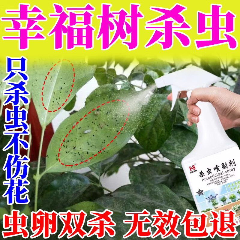 幸福树杀虫除虫蚧壳虫蚜虫螨虫绿宝生虫病打虫灭虫专用植物杀虫剂 1瓶装【虫卵双杀】 京东折扣/优惠券
