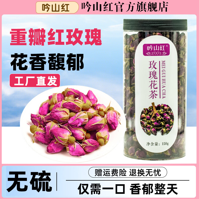 吟山红 超级省活动玫瑰花茶平阴玫瑰花草茶精选花蕾饱满泡水喝的花 玫瑰花150g/罐