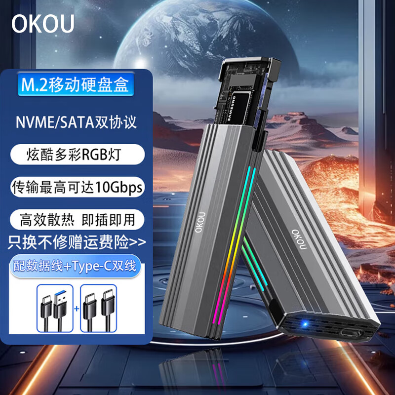 OKOU固态移动硬盘盒M2NVMe/SATA双协议USB3.1机械硬盘盒子Type-C3.1台式笔记本电脑硬盘外接盒 M2【NGFF/mvme双协议】双线 RGB灯效
