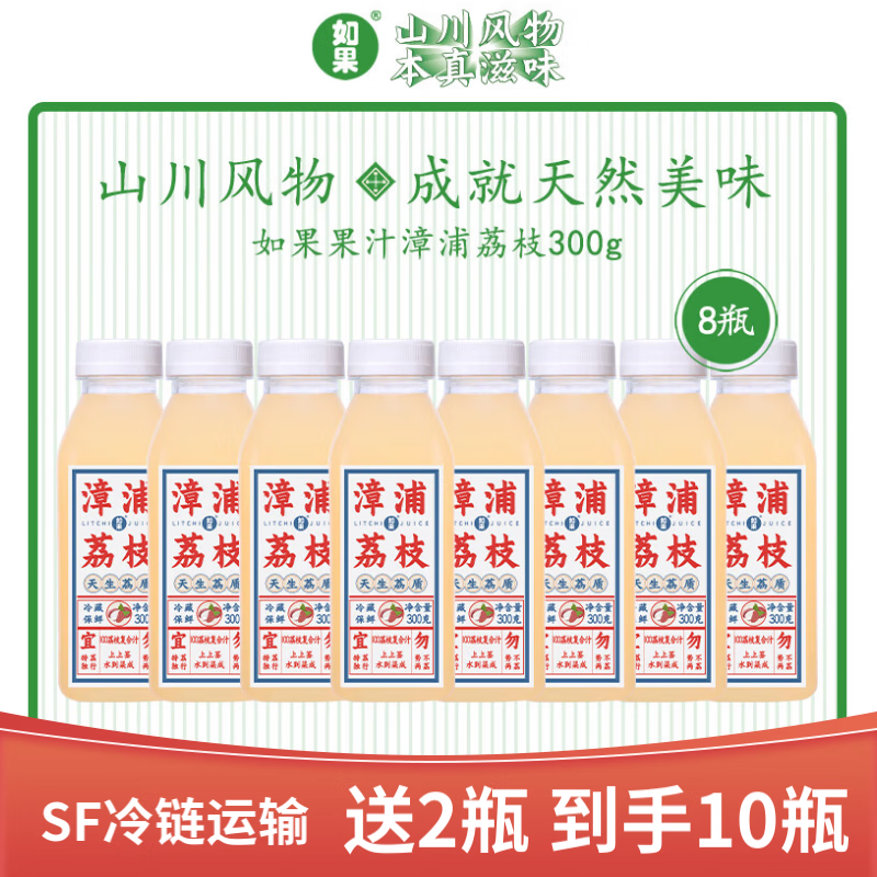 如果果汁100% 漳浦荔枝老北京酸梅湯山楂葡萄春橙椰子枇杷青桔凍檸茶 漳浦荔枝8瓶【隨機(jī)贈(zèng)2瓶】